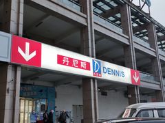-丹尼斯(大石桥店)