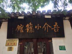-吾介小籠館