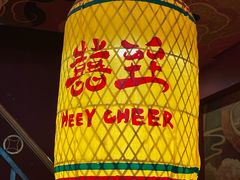 -囍臸·HEEY CHEER(永庆坊店)