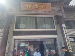 -同庆楼(大钟寺店)