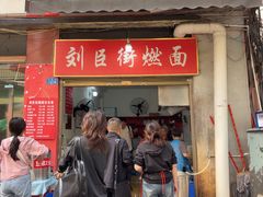 -刘臣街燃面
