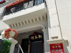 -狗不理大酒店(意式风情街店)