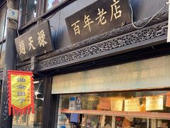 门面-赵天禄(葑门横街店)