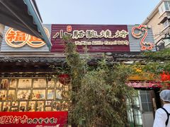 -福苗小骆驼烧烤(莲湖路店)