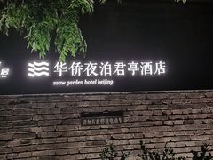 -庐灶江南·江南菜·四合院Bistro(东直门雍和宫·原华侨宾馆店)
