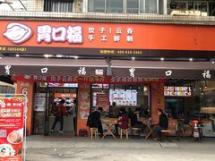 -胃口福·饺子云吞(怡园东店)