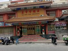 -惠丰堂饭庄·烤鸭·京味菜(翠微路店)