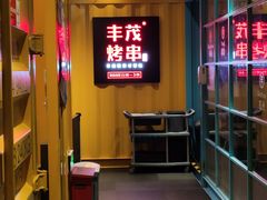 -丰茂烤串(金源店)