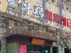 门面-八斗鸡·湘土菜(国贸店)
