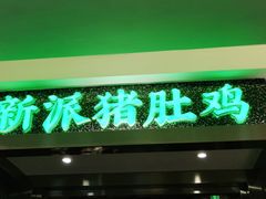门面-洪氏嗨捞·猪肚鸡火锅(阳光天地店)