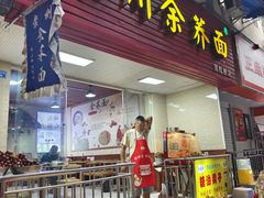 -崇州余荞面(落虹桥店)