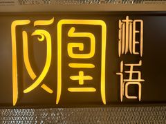 -凤凰湘语(浦东旗舰店)