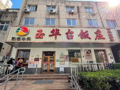 -玉华台饭庄(裕中西里小区店)