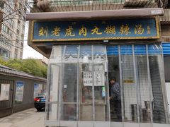 门面-刘老虎肉丸糊辣汤(总店)