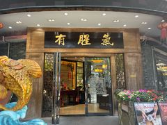 -有腥气私房菜·寻味顺德