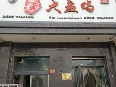 -腾龙新疆大盘鸡(总店)
