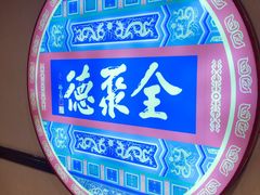 -北京全聚德(西客站店)