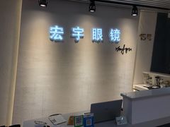 -宏宇眼镜蔡司依视路折扣店(兆佳眼镜城店)