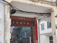 -老城糖水铺(珠海东店)