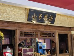 -小吊梨汤·北京菜·烤鸭(鸟巢店)