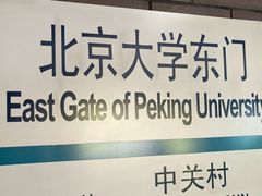-北京大学东门(地铁站)