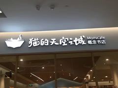 -猫的天空之城概念书店(印象城购物中心店)