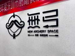 -無弓射箭俱乐部(领展中心城店)