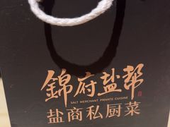 -锦府盐帮·私宴(赛特店)