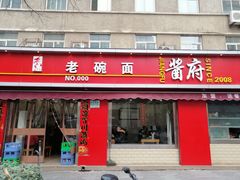 门面-酱府老碗面(西大店)