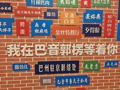 -新疆巴州金丝特餐厅(大钟寺店)