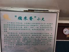 -糯米香(长江路店)