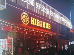 -HIB HUB公社(解放西路店)