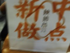 -陕拾叁-西安糕点(大雁塔店)