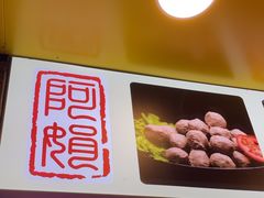 -阿娟牛肉丸·手打牛肉丸·现做现卖