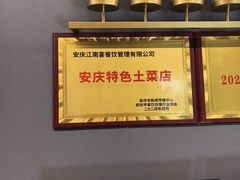 -江南宴•沿江菜江南味(七街店)