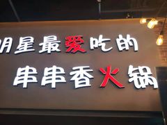 -卤教授老火锅