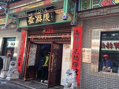 门面-益源庆