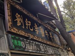 门面-刘纪孝腊牛羊肉(北广济街店)