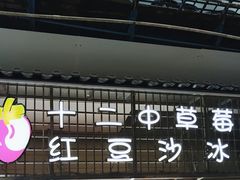 门面-十二中草莓冰·红豆沙冰屋(十二中店)