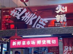 -赵美丽·重庆社区火锅·直营店(火车东站·中豪国际店)