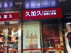 -久加久酒博汇(EAC欧美中心店)