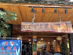 门面-抚仙湖生态石锅鱼野生菌(告庄店)
