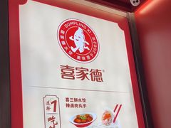 -喜家德虾仁水饺(北京超极合生汇店)