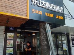 门面-乐达酸菜鱼面(山师东路店)