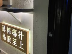 门面-眞宗·椰汁是大王(小娄巷店)