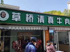 门面-草桥清真牛肉锅贴扁食店