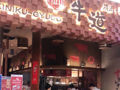 门面-御牛道日式烤肉料理(杭州万象城店)