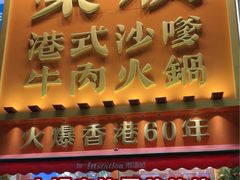 -荣叔港式沙嗲牛肉火锅(正佳潮流店)