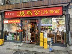 -重庆烧鸡公火锅(簋街店)
