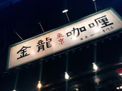 门面-金龙咖喱